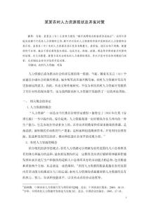 人力資源管理畢業論文 農村人力資源現狀及開發對策