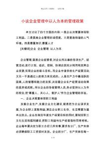 小議企業管理中以人為本的管理政策