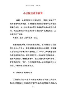 小議醫院成本核算