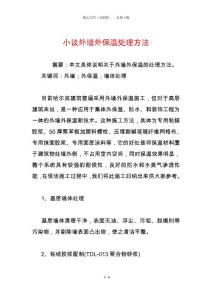 小議外墻外保溫處理方法