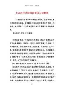 小議怎樣才能做好英漢習語翻譯