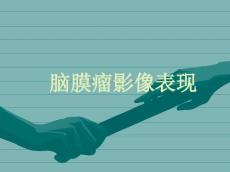 脑膜瘤ct表现