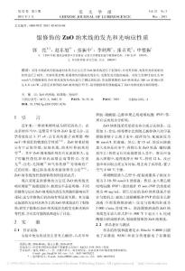 銀修飾的ZnO納米線的發光和光響應性質