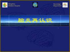 脑炎再认识