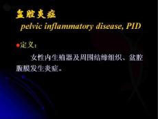盆腔炎诊治