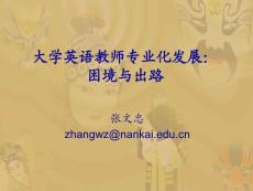 大學英語教師專業化發展-困境與出路