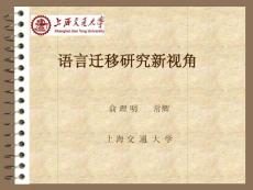 語言遷移研究新視角-上海交大