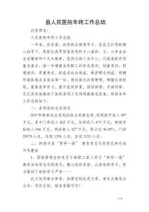 縣人民醫院年終工作總結