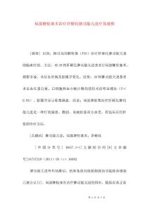 部分脾栓塞术治疗肝硬化脾功能亢进疗效观察