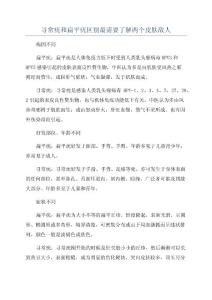 寻常疣和扁平疣区别最需要了解两个皮肤敌人