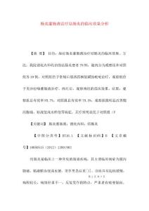 肠炎灌肠液治疗结肠炎的临床效果分析