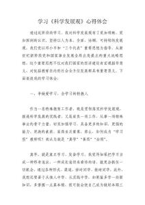 学习《科学发展观》心得体会