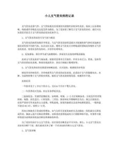 小儿支气管炎病程记录