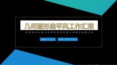 三角形扁平风企业简介项目推广产品运营文化宣传PPT