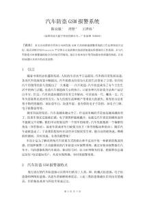 GSM汽車防盜系統(tǒng) 論文1