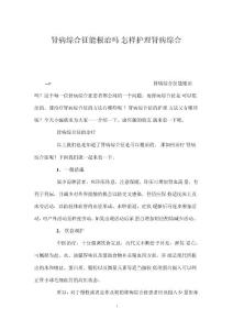 肾病综合征能根治吗怎样护理肾病综合征
