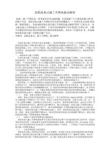 齒輪齒條式施工升降機(jī)振動(dòng)解析