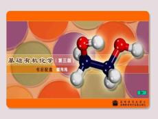 邢其毅基础有机化学前言演示文稿1