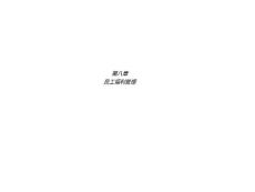 第八章員工福利管理【薪酬管理類】