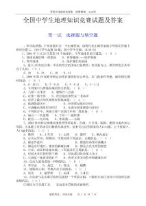 地理试题习题练习题考试题竞赛题首届中学生地理知识竞赛试题及答案