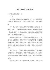 6个月胎儿胎教故事