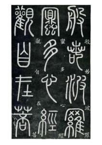 邓石如-心经(篆书)