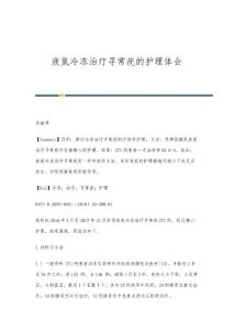 液氮冷冻治疗寻常疣的护理体会