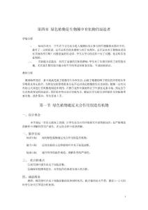 七年級上冊綠色植物通過光合作用制造有機(jī)物教學(xué)設(shè)計集錦