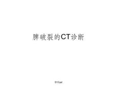 《脾破裂的ct诊断》