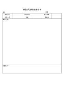 外协检验报告单