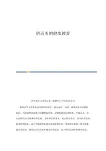 阴道炎的健康教育