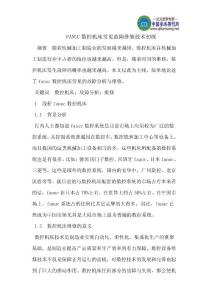 FANUC數(shù)控機(jī)床常見故障維修技術(shù)初探