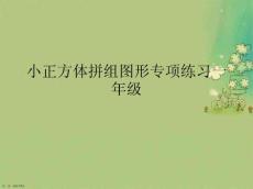 小正方體拼組圖形專項練習一年級