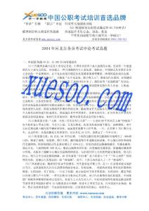 2004年河北申論真題及答案