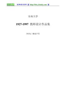 東南大學(xué)教師設(shè)計(jì)作品集