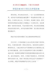 梦魇斑斓900字奥比岛梦魇斑斓
