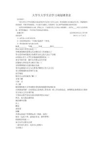 大學生大學生活學習規劃調查表Microsoft Word 文檔