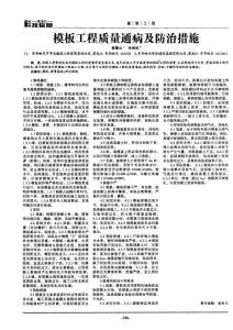 模板工程質量通病及防治措施