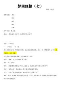 欄目劇《夢回紅樓》（七）