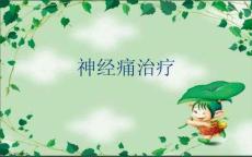 神经痛治疗