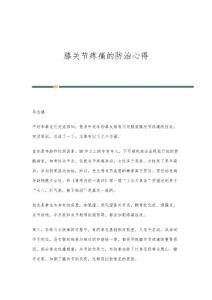 膝关节疼痛的防治心得