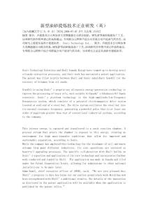 新型油砂提煉技術(shù)正在研發(fā)