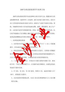 油砂分離試驗(yàn)裝置停車(chē)處理方案2011.7.28