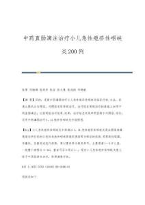 中药直肠滴注治疗小儿急性疱疹性咽峡炎200例