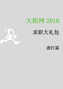 渣打銀行2010求職大禮包