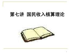 《西方经济学》第七讲 国民收入核算理论