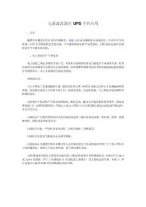 無源濾波器在UPS中的應用