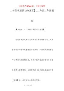 二年级秋游活动方案_二年级二年级教案