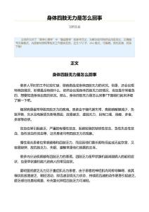 身体四肢无力是怎么回事（重症医学资料）