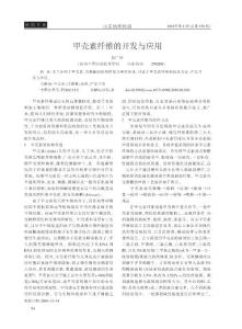 甲殼素纖維的開發(fā)與應(yīng)用